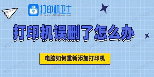 打印机误删了怎么办 电脑如何重新添加打印机