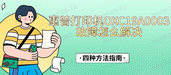 惠普打印机OXC19A0003故障怎么解决，四种方法指南