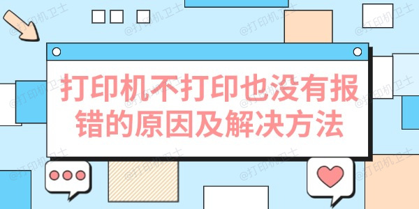 打印机不打印也没有报错的原因及解决方法