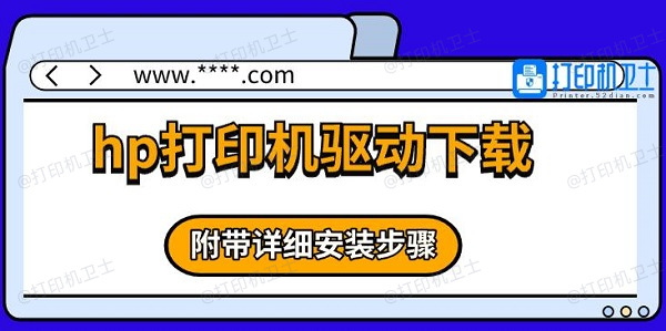 hp打印机驱动下载，附带详细安装步骤