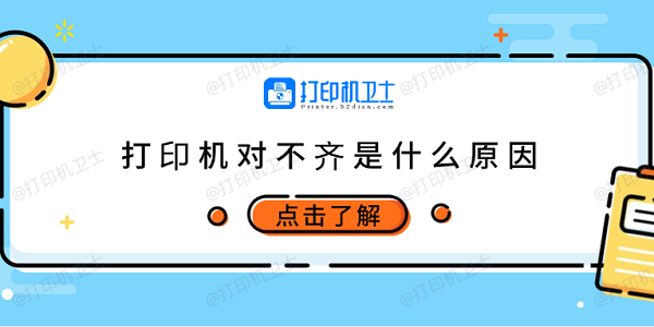 打印机对不齐是什么原因 6种原因及调整方法