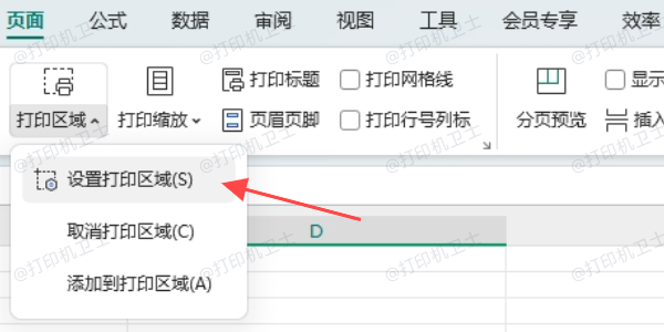 设置正确的打印区域