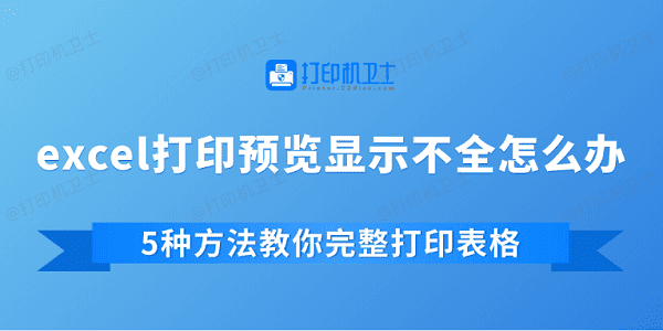excel打印预览显示不全怎么办 5种方法教你完整打印表格