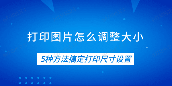 打印图片怎么调整大小 5种方法搞定打印尺寸设置
