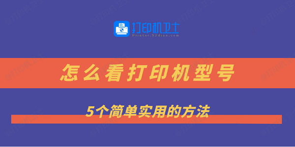 怎么看打印机型号 5个简单实用的方法