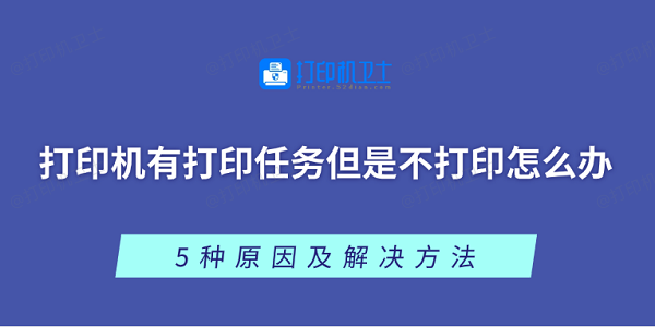 打印机有打印任务但是不打印怎么办 5种原因及解决方法