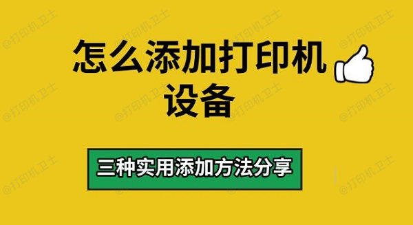 怎么添加打印机设备，三种实用添加方法分享