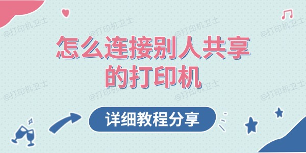 怎么连接别人共享的打印机