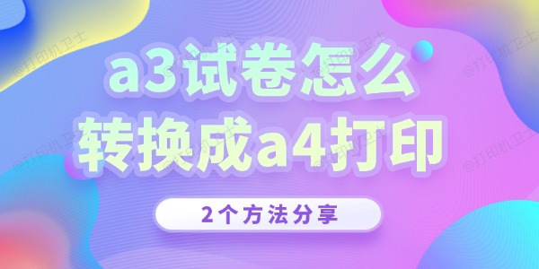 a3试卷怎么转换成a4打印