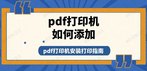 pdf打印机如何添加,pdf打印机安装打印指南 pdf打印机如何添加,pdf打印机安装打印指南