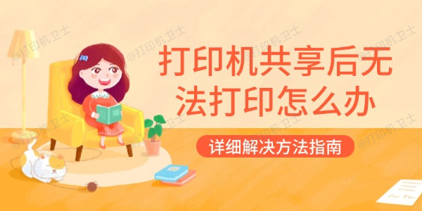 打印机共享后无法打印怎么办