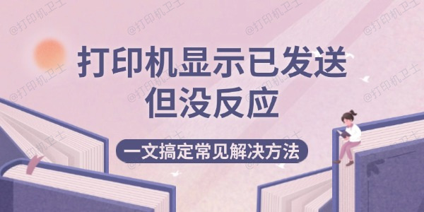 打印机显示已发送但没反应