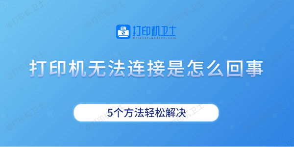 打印机无法连接是怎么回事 5个方法轻松解决