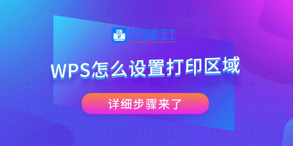 WPS怎么设置打印区域 详细步骤来了