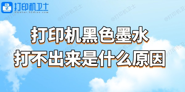 打印機(jī)黑色墨水打不出來(lái)是什么原因 打印機(jī)黑色墨水打不出來(lái)是什么原因
