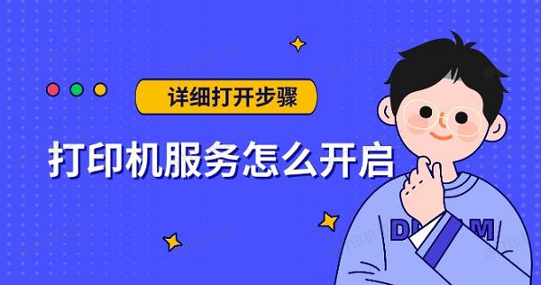 打印机服务怎么开启,详细打开步骤 打印机服务怎么开启,详细打开步骤