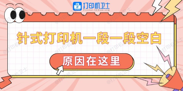 针式打印机一段一段空白怎么回事 针式打印机一段一段空白怎么回事