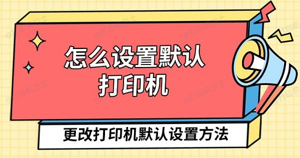 怎么设置默认打印机,更改打印机默认设置方法 怎么设置默认打印机,更改打印机默认设置方法