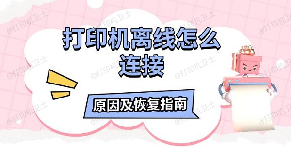 打印机离线怎么连接，原因及恢复指南