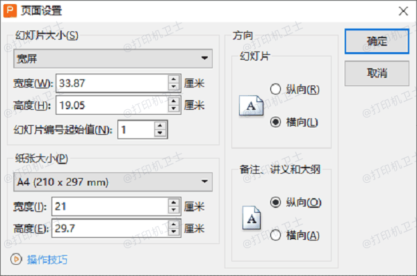 在PPT中设置正确的幻灯片尺寸