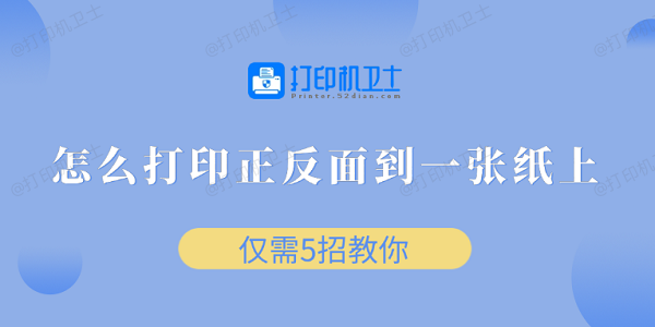 怎么打印正反面到一张纸上 仅需5招教你