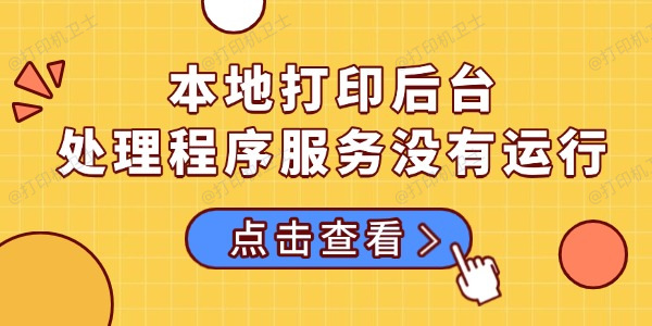 本地打印后台处理程序服务没有运行的多种解决方法
