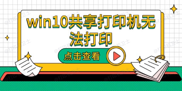win10共享打印机无法打印