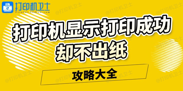 打印机显示打印成功却不出纸怎么回事