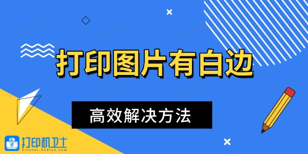 打印图片有白边怎么办