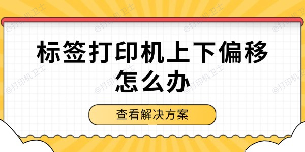 标签打印机上下偏移怎么办