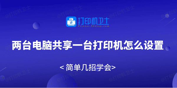 两台电脑共享一台打印机怎么设置 简单几招学会