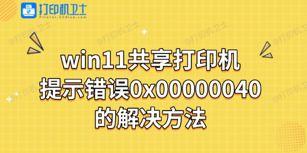win11共享打印机报错提示错误0x00000040解决方法