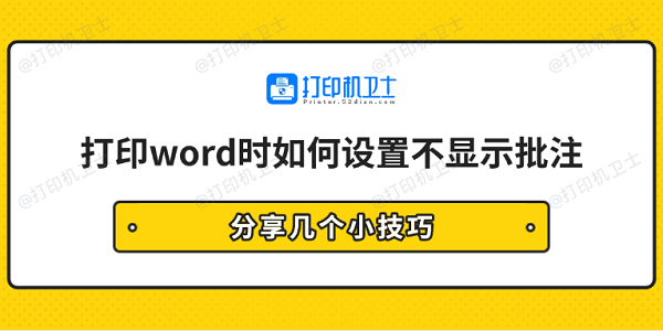 打印word时如何设置不显示批注 分享几个小技巧