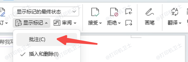 在打印设置中取消打印批注