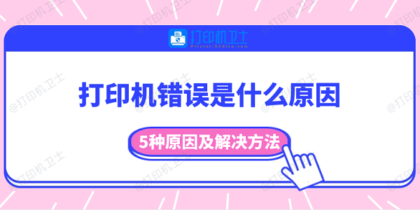 打印机错误是什么原因 5种原因及解决方法
