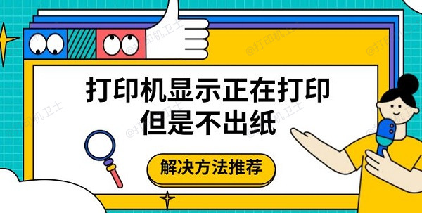 打印机显示正在打印但是不出纸，解决方法推荐