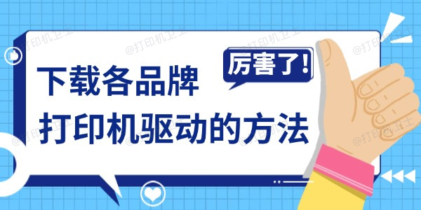 下载各品牌打印机驱动的方法