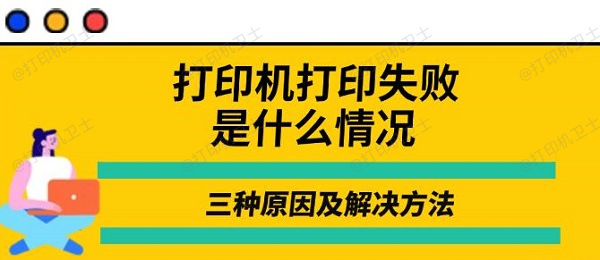 打印机打印失败是什么情况，三种原因及解决方法
