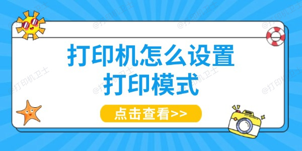 打印机怎么设置打印模式