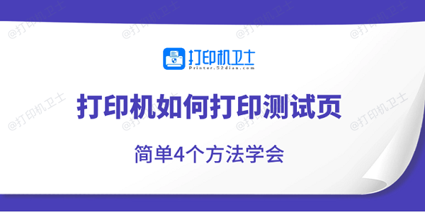打印机如何打印测试页 简单4个方法学会