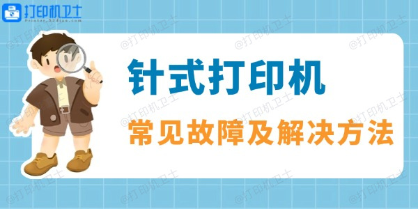针式打印机常见故障及解决方法一览