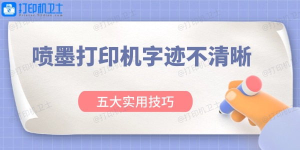 喷墨打印机字迹不清晰怎么办