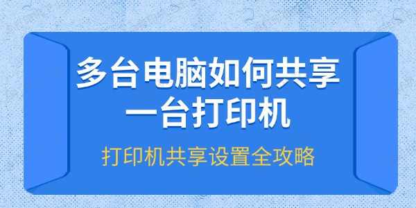 多台电脑如何共享一台打印机