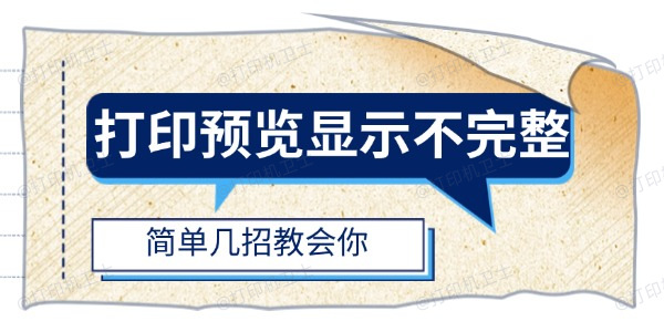 打印预览显示不完整怎么办
