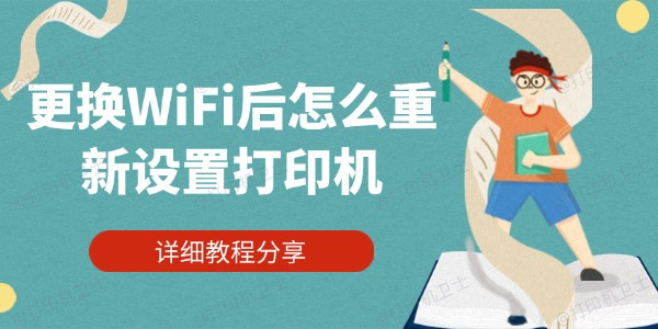 更换WiFi后怎么重新设置打印机