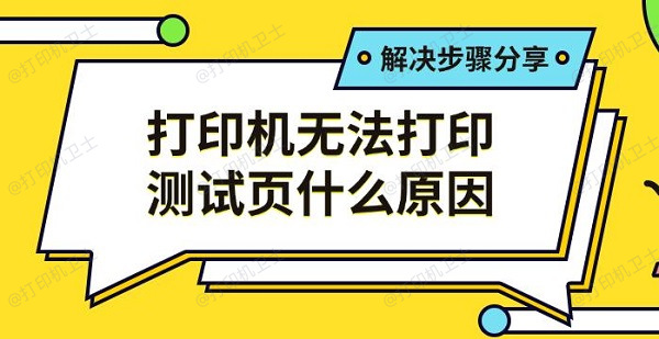 打印机无法打印测试页什么原因，解决步骤分享