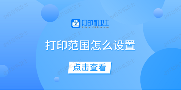 打印范围怎么设置 一文教你轻松设置