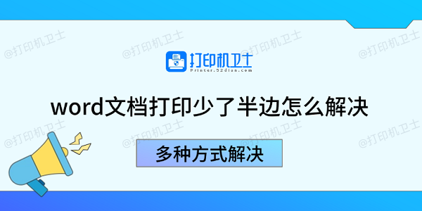 word文档打印少了半边怎么解决 多种方式解决