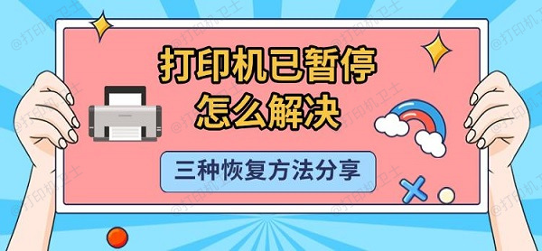 打印机已暂停怎么解决，三种恢复方法分享