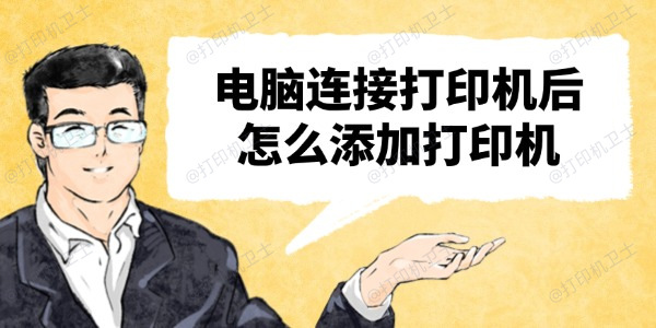 电脑连接打印机后怎么添加打印机